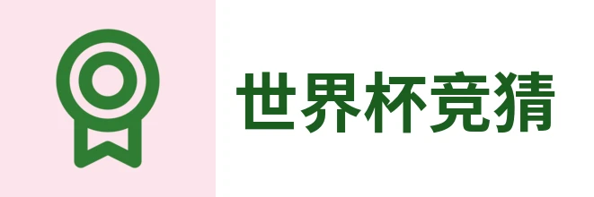 2026世界杯官方 (竞