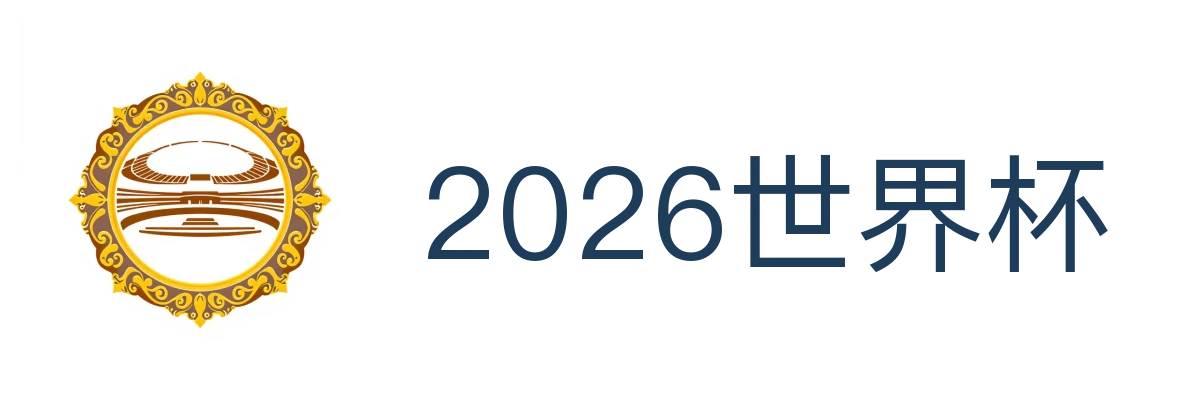 2026世界杯官方 (竞